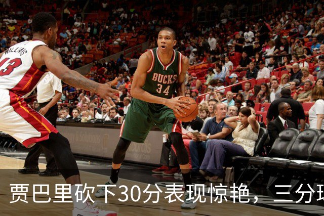 贾巴里砍下30分表现惊艳，三分球命中率惊人